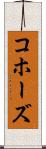 コホーズ Scroll