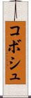 コボシュ Scroll