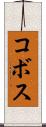 コボス Scroll