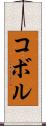 コボル Scroll