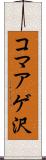 コマアゲ沢 Scroll