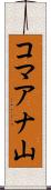 コマアナ山 Scroll