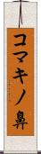 コマキノ鼻 Scroll