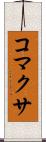 コマクサ Scroll