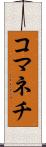 コマネチ Scroll