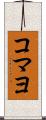 コマヨ Scroll
