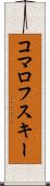 コマロフスキー Scroll