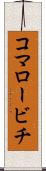 コマロービチ Scroll