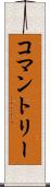 コマントリー Scroll