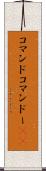 コマンド Scroll