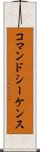 コマンド・シーケンス Scroll
