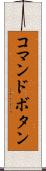 コマンドボタン Scroll