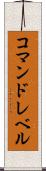 コマンドレベル Scroll