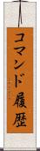 コマンド履歴 Scroll