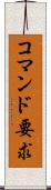 コマンド要求 Scroll