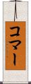 コマー Scroll