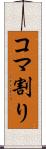 コマ割り Scroll