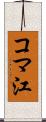 コマ江 Scroll