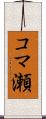 コマ瀬 Scroll