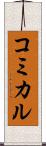 コミカル Scroll
