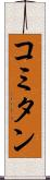 コミタン Scroll