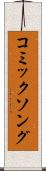 コミックソング Scroll