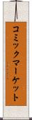 コミックマーケット Scroll