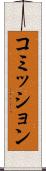 コミッション Scroll