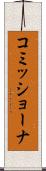 コミッショーナ Scroll