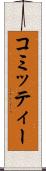 コミッティー Scroll