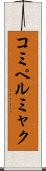 コミペルミャク Scroll