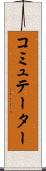 コミュテーター Scroll