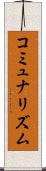 コミュナリズム Scroll