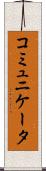 コミュニケータ Scroll