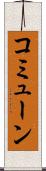 コミューン Scroll