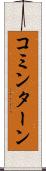 コミンターン Scroll