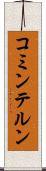 コミンテルン Scroll