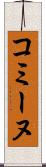 コミーヌ Scroll