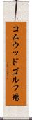 コムウッドゴルフ場 Scroll