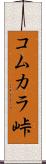コムカラ峠 Scroll