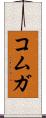 コムガ Scroll