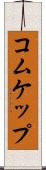 コムケップ Scroll