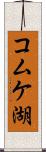 コムケ湖 Scroll