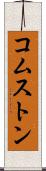 コムストン Scroll