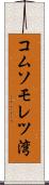 コムソモレツ湾 Scroll