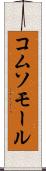 コムソモール Scroll