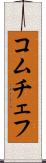 コムチェフ Scroll