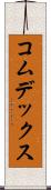 コムデックス Scroll