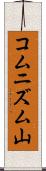 コムニズム山 Scroll