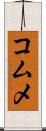 コムメ Scroll